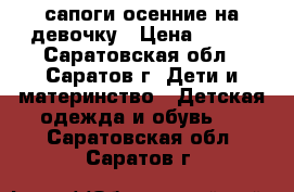 сапоги осенние на девочку › Цена ­ 500 - Саратовская обл., Саратов г. Дети и материнство » Детская одежда и обувь   . Саратовская обл.,Саратов г.